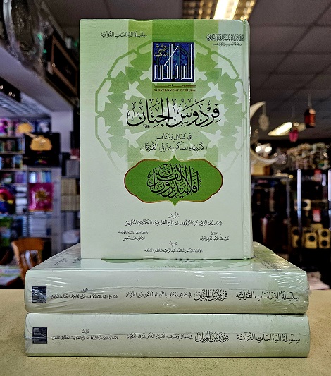 (image for) Firdaws al-Jinan : Arabic